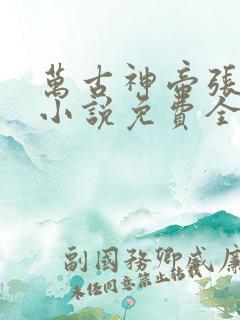 万古神帝张若尘小说免费全文在线
