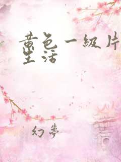 黄色一级片夫妻生活 黄色一级片夫妻生活