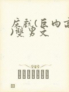 床戏(巨肉高h)双男文