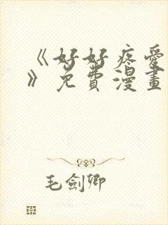 《好好疼爱里面》免费漫画在线看