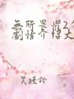 无所畏惧2分集剧情介绍大结局