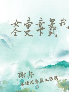 女帝竟是我徒弟全文下载