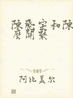 陈飞宇和陈赫什么关系