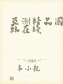 亚洲精品国产日韩在线