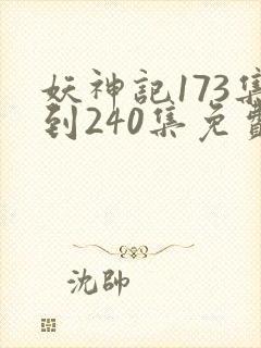 妖神记173集到240集免费观看