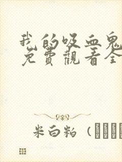 我的吸血鬼男友免费观看全集