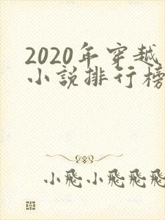 2020年穿越小说排行榜完结