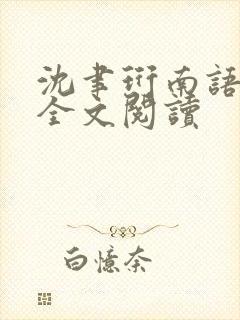 沈聿珩南语在线全文阅读