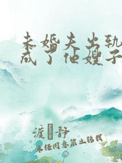 未婚夫出轨后我成了他嫂子全文