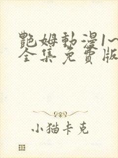 艳姆动漫1~6全集免费版