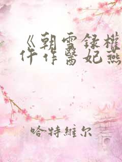 《朝雪录权宠之仵作医妃燕迟/秦莞》