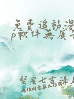 免费追动漫app软件无广告高画质
