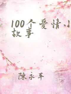 100个爱情小故事