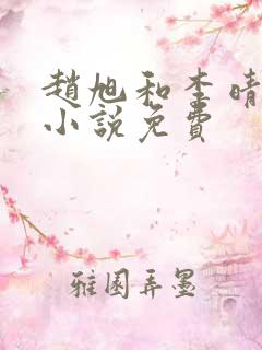 赵旭和李晴晴的小说免费
