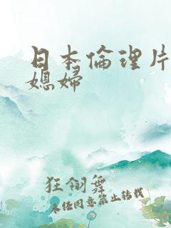日本伦理片和儿媳妇