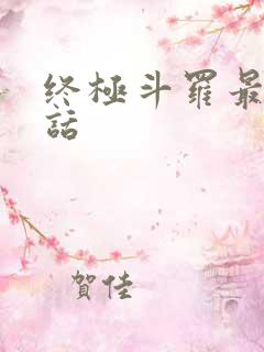终极斗罗最新一话