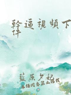 干逼视频下载软件