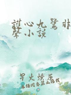 护心九鹭非香有声小说