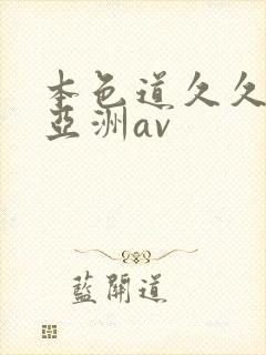 本色道久久综合亚洲av
