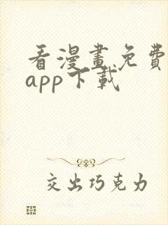 看漫画免费软件app下载