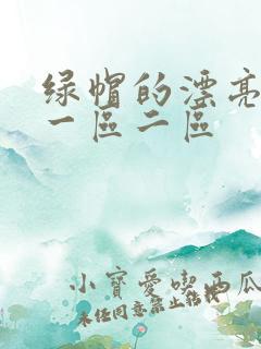 绿帽的漂亮娇妻一区二区