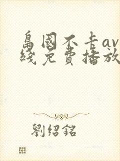 岛国不卡av在线免费播放