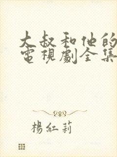 大叔和他的妹妹电视剧全集免费观看