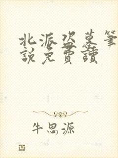北派盗墓笔记小说免费读