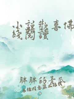 小说欢喜佛医在线阅读