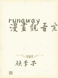 runaway漫画观看完整版免费