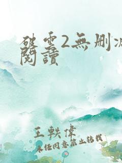 破云2无删减版阅读
