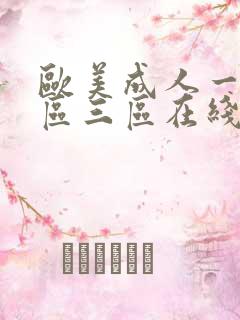 欧美成人一区二区三区在线播放
