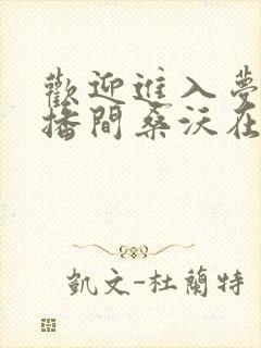 欢迎进入梦魇直播间桑沃在线阅读免费