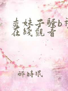 爽妹子骚b视频在线观看