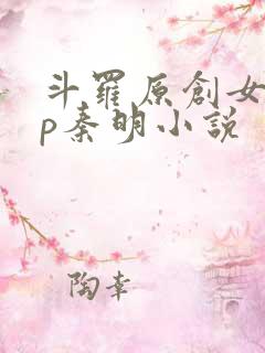 斗罗原创女主cp秦明小说