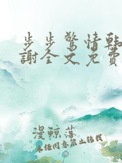 步步惊情韩雪老谢全文免费阅读