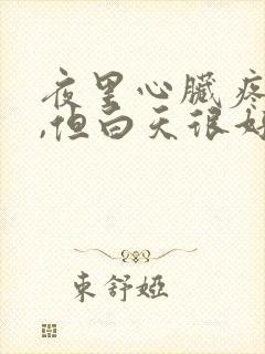 夜里心脏疼醒了,但白天很好感觉没什么