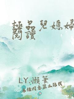 极品儿媳妇在线阅读