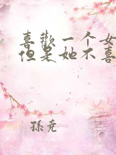 喜欢一个女孩子但是她不喜欢我