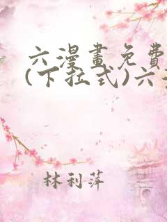 六漫画免费阅读(下拉式)六漫画入