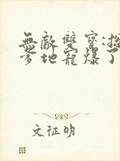 无敌双宝:总裁爹地宠爆了