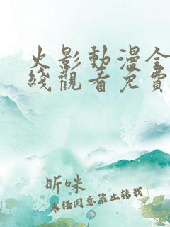 火影动漫全集在线观看免费版高清