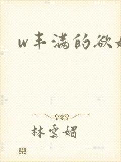 w丰满的欲妇