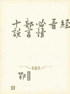 十部必看经典小说言情