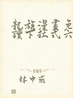 龙族漫画免费阅读下拉式六漫画