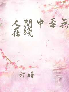 人间中毒无删减在线