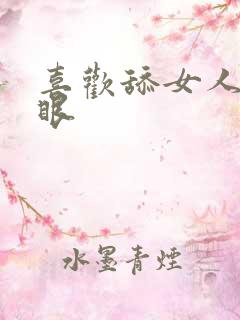 喜欢舔女人的屁眼