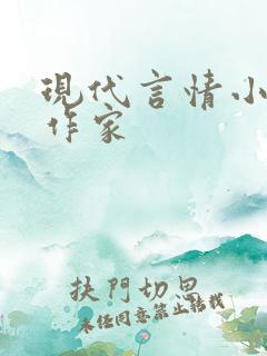 现代言情小说女作家