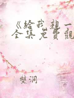 《给我亲一下》全集免费观看