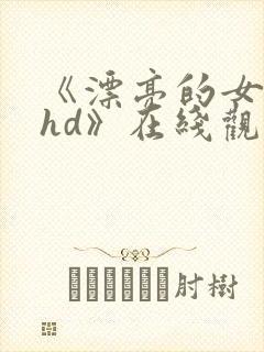 《漂亮的女邻居hd》在线观看